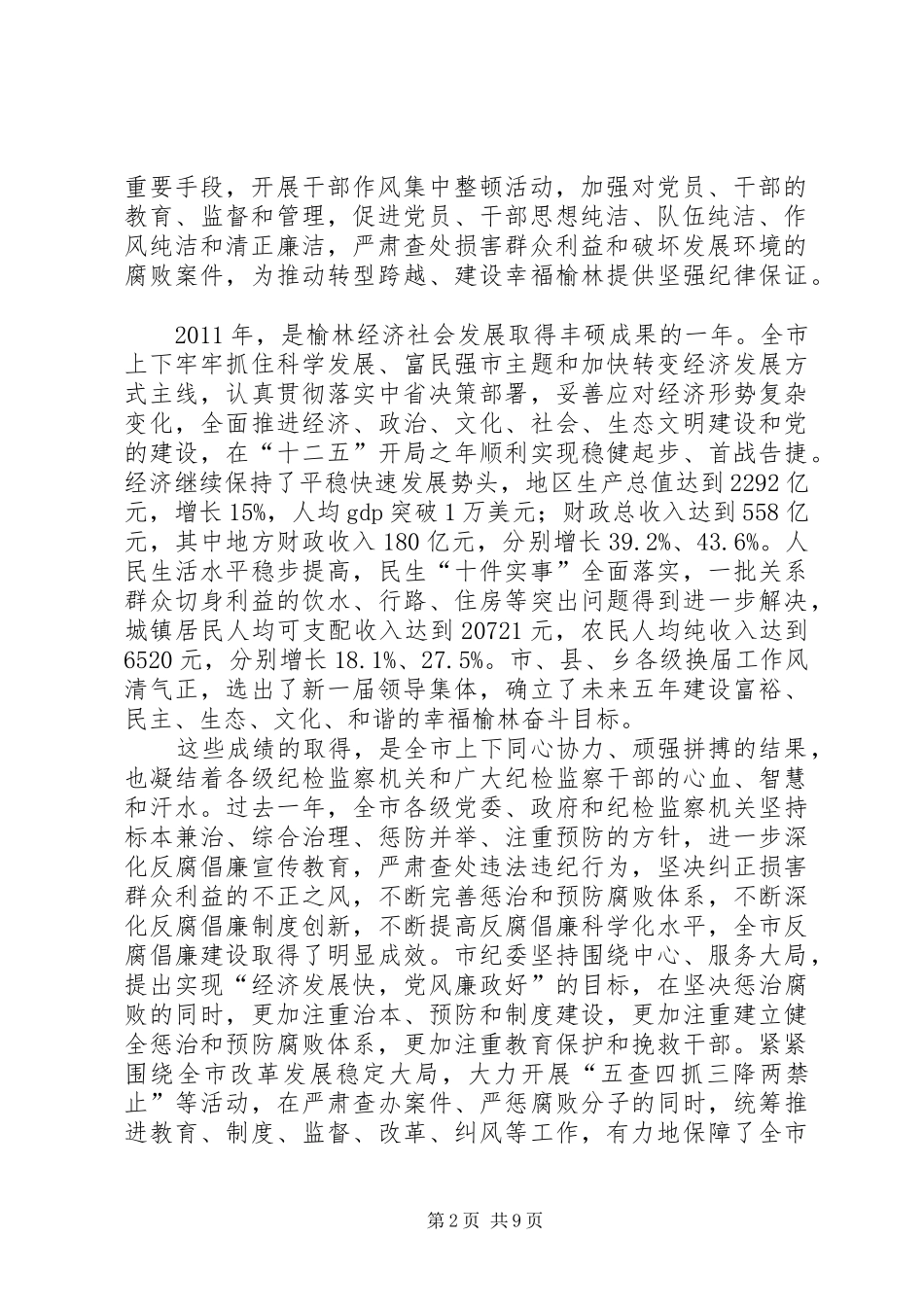 在市纪委三届二次全会上的讲话发言(20XX年.2.20)_第2页