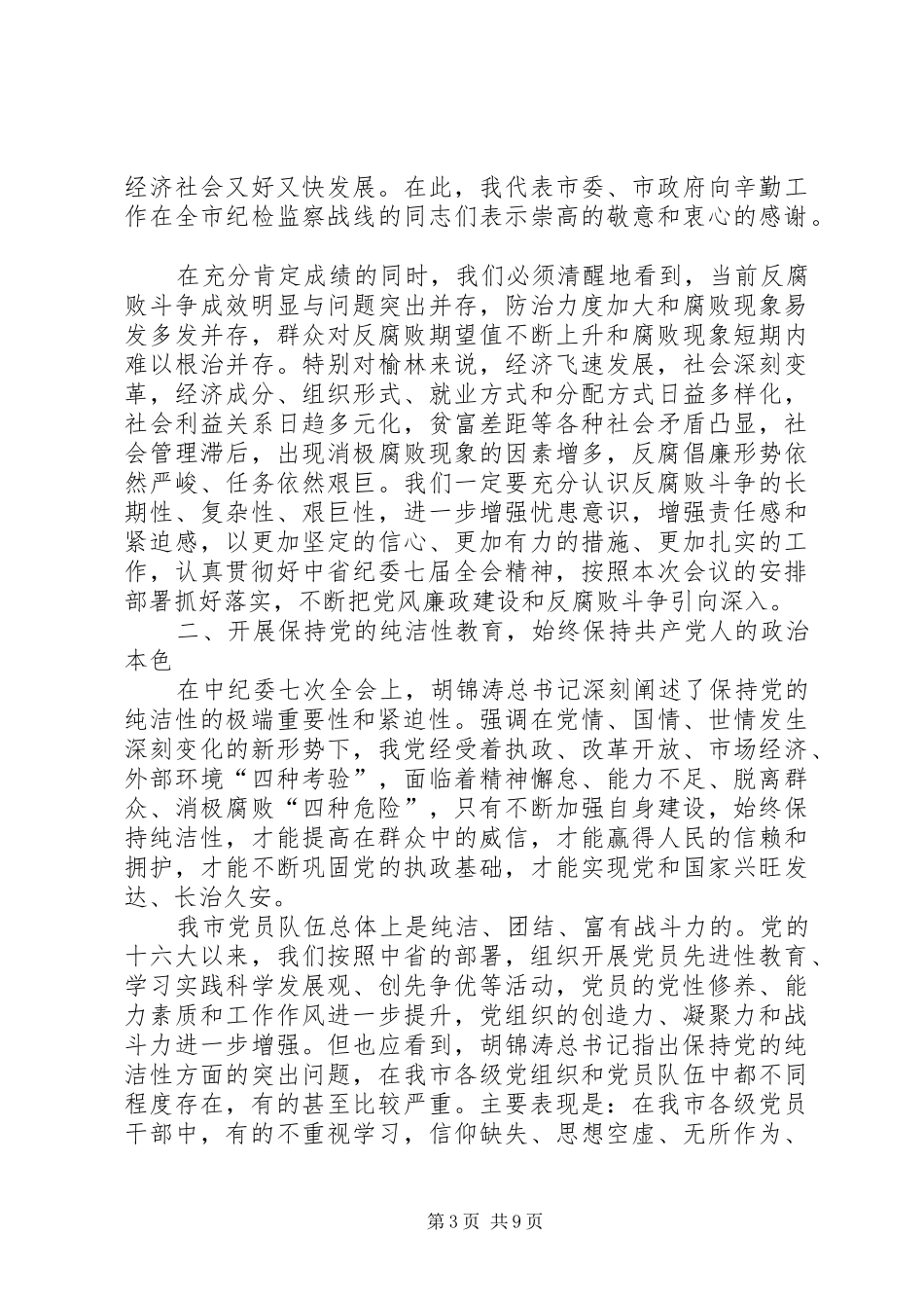 在市纪委三届二次全会上的讲话发言(20XX年.2.20)_第3页