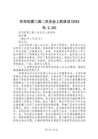 在市纪委三届二次全会上的讲话发言(20XX年.2.20)