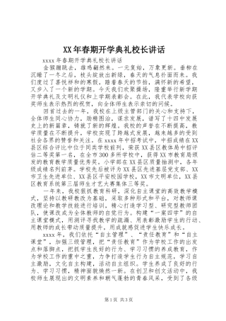 XX年春期开学典礼校长讲话发言
