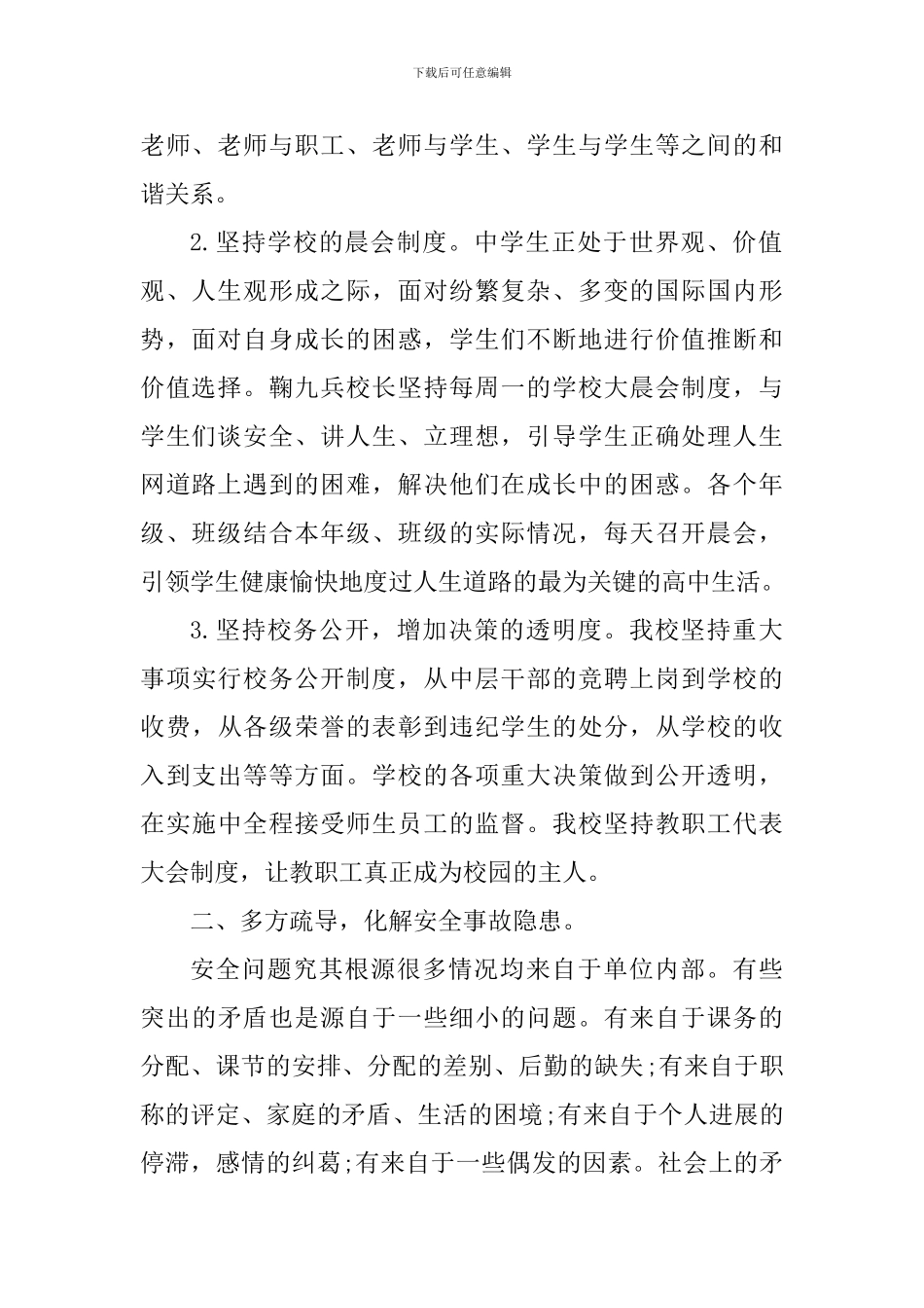 校园安全教育的个人心得体会900字_第2页