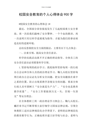 校园安全教育的个人心得体会900字
