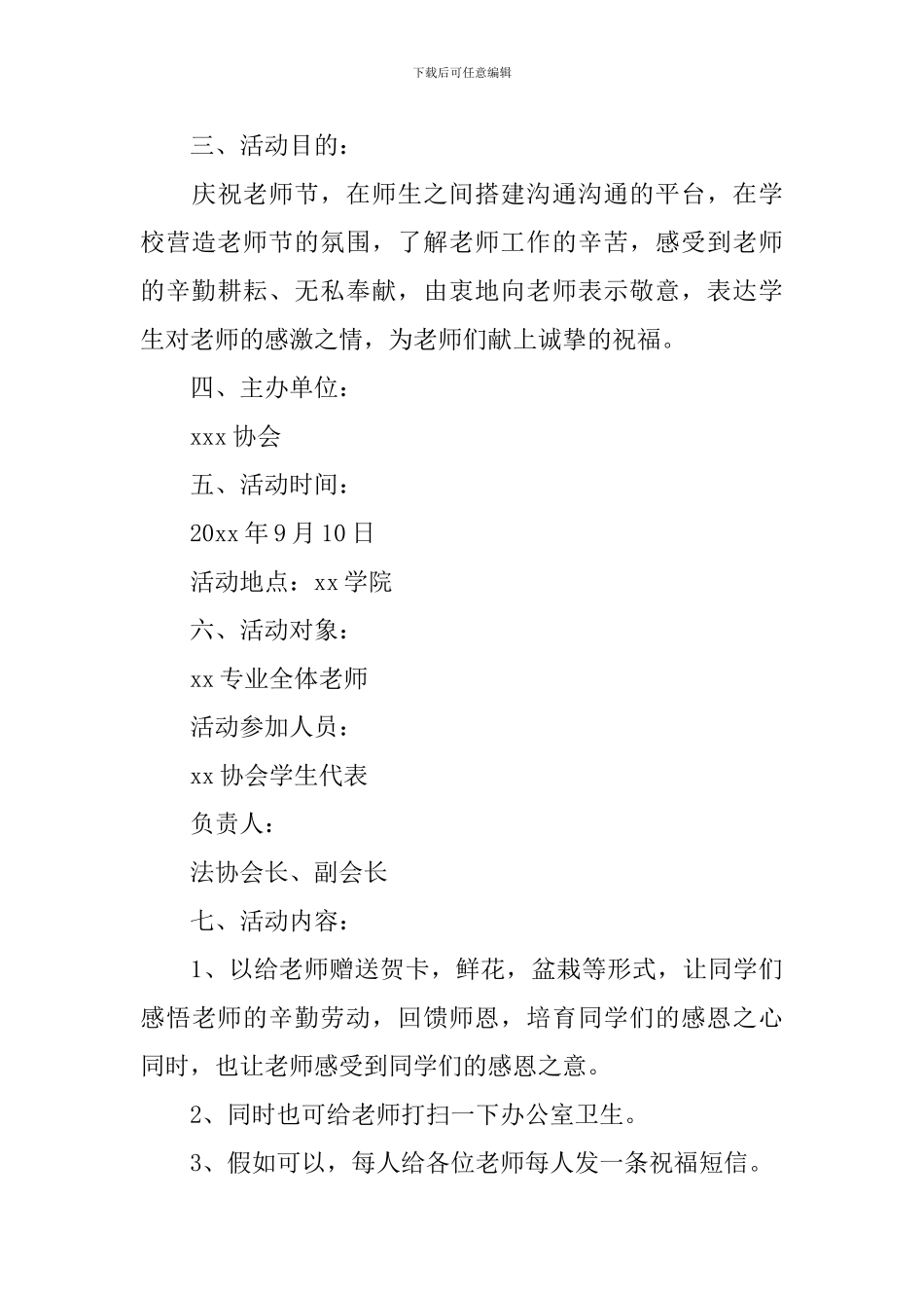 教师节活动策划书10篇_第3页