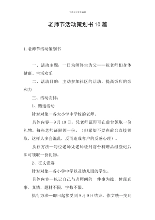 教师节活动策划书10篇