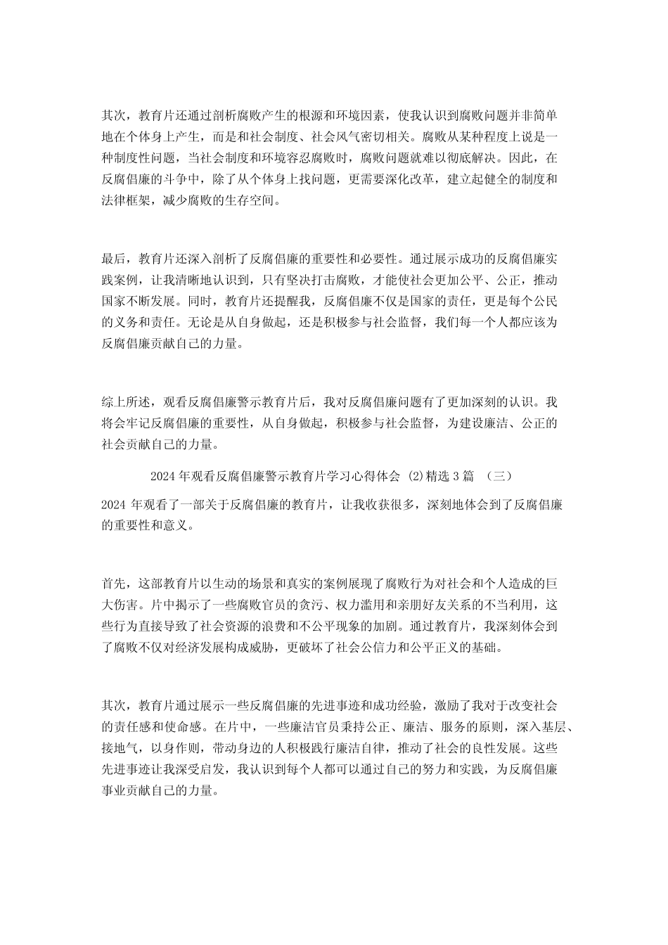 2024年观看反腐倡廉警示教育片学习心得体会3篇2_第2页