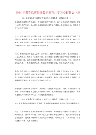2024年观看反腐倡廉警示教育片学习心得体会3篇2