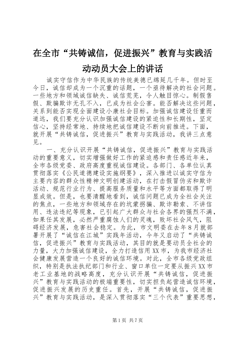 在全市“共铸诚信，促进振兴”教育与实践活动动员大会上的讲话发言_1_第1页
