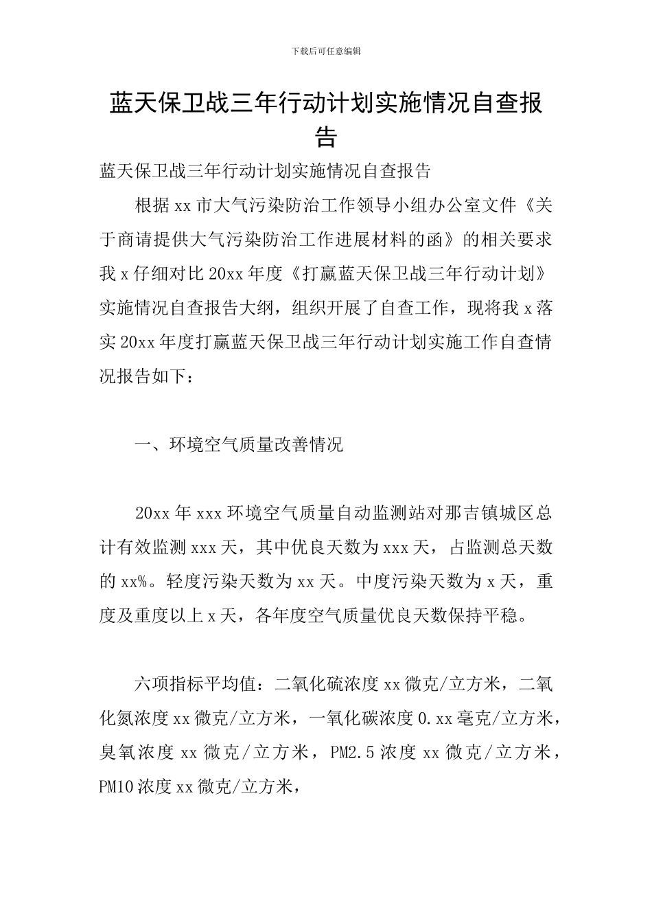 蓝天保卫战三年行动计划实施情况自查报告_第1页