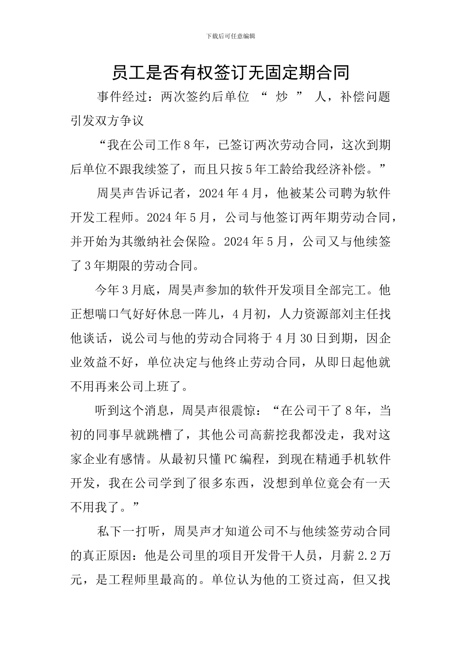 员工是否有权签订无固定期合同_第1页