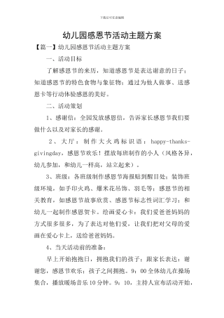 幼儿园感恩节活动主题方案