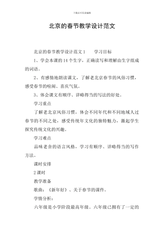 北京的春节教学设计范文