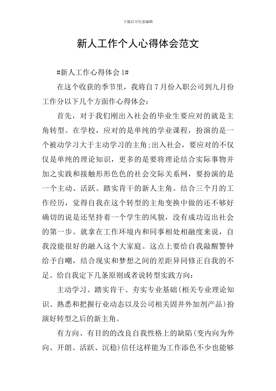 新人工作个人心得体会范文_第1页