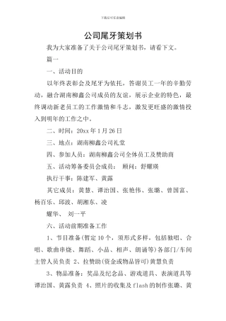 公司尾牙策划书