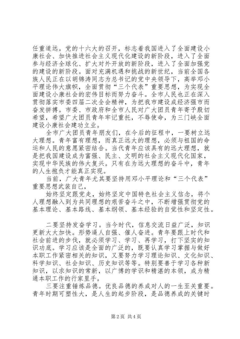 市委书记五四青年节讲话发言_第2页