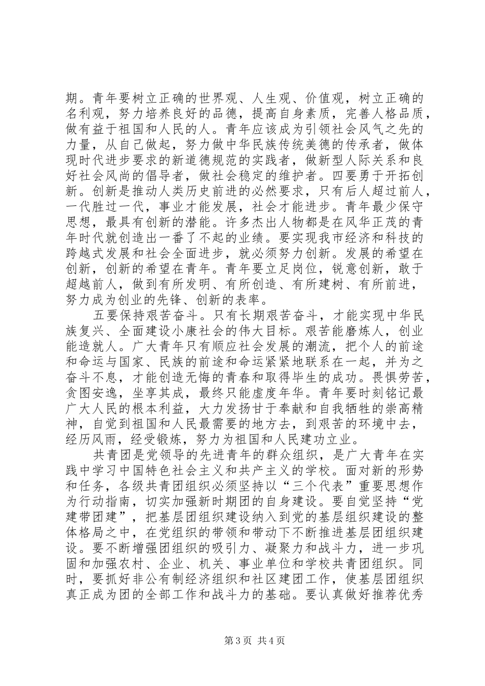 市委书记五四青年节讲话发言_第3页