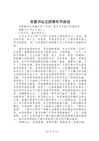 市委书记五四青年节讲话发言