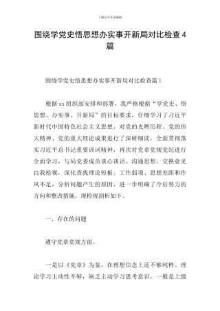 围绕学党史悟思想办实事开新局对照检查4篇