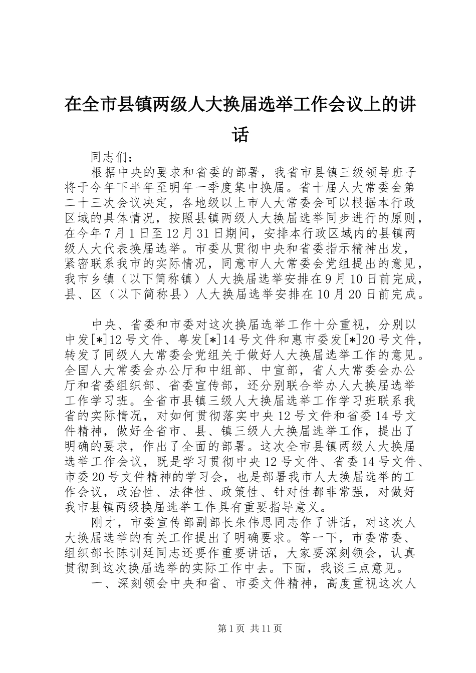 在全市县镇两级人大换届选举工作会议上的讲话发言_第1页