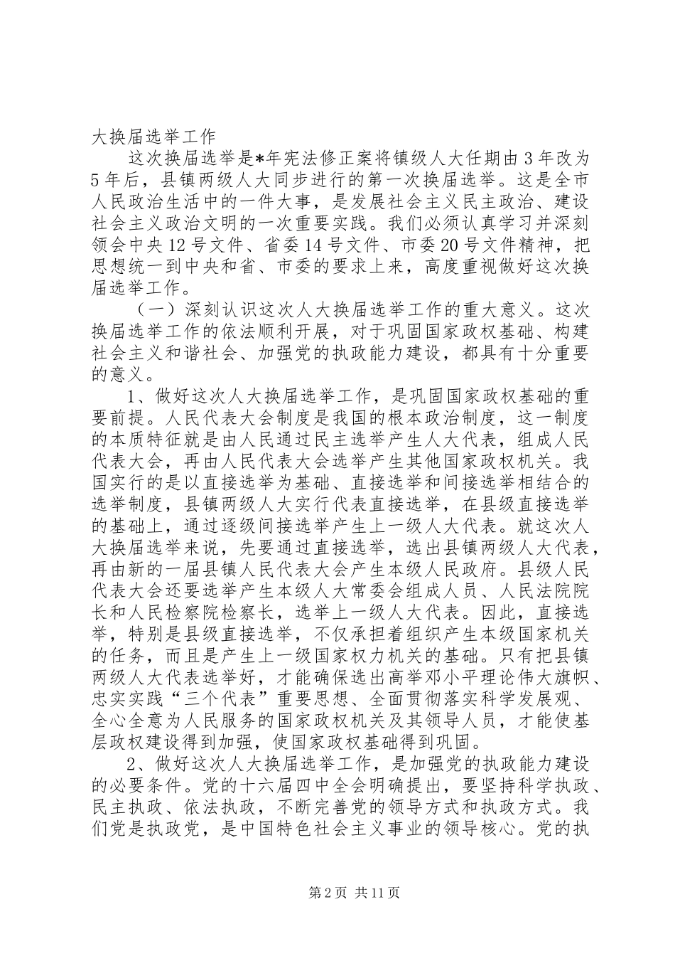 在全市县镇两级人大换届选举工作会议上的讲话发言_第2页