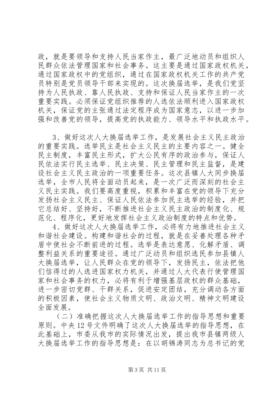 在全市县镇两级人大换届选举工作会议上的讲话发言_第3页