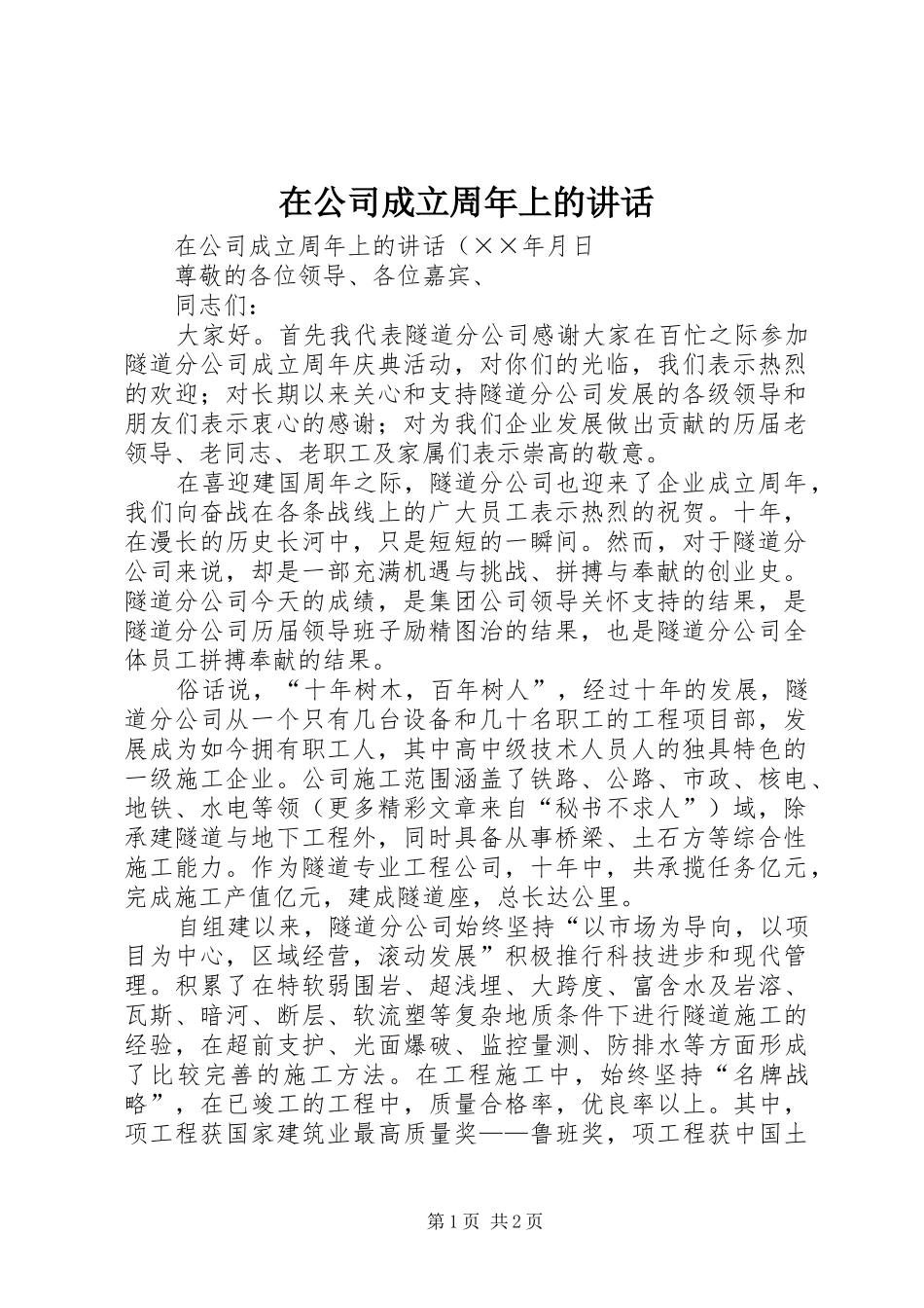 在公司成立周年上的讲话发言_第1页