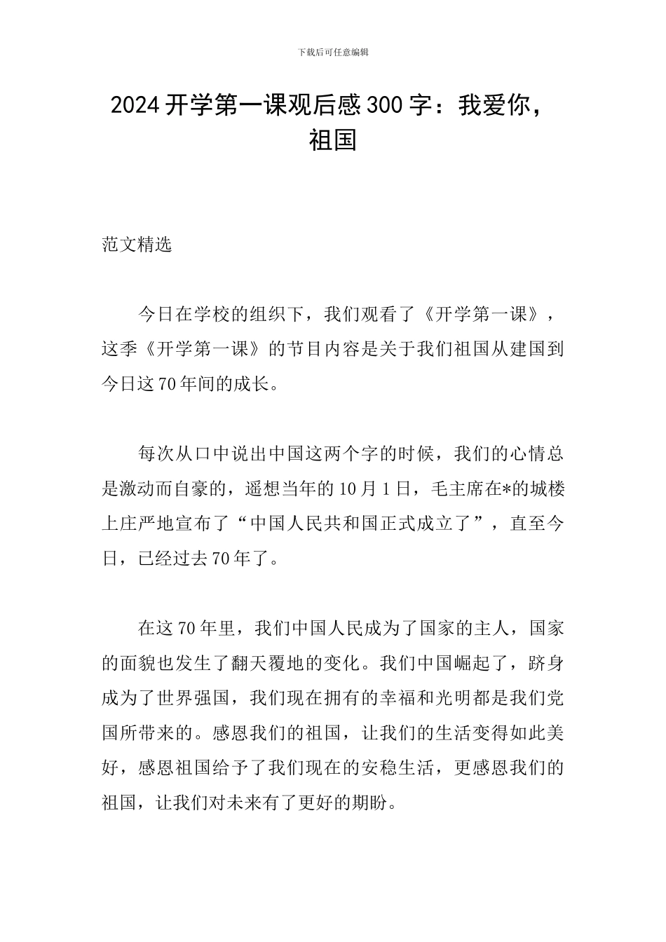 2024开学第一课观后感300字：我爱你-祖国_第1页