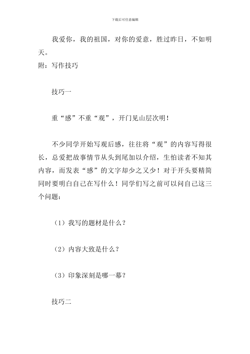 2024开学第一课观后感300字：我爱你-祖国_第2页