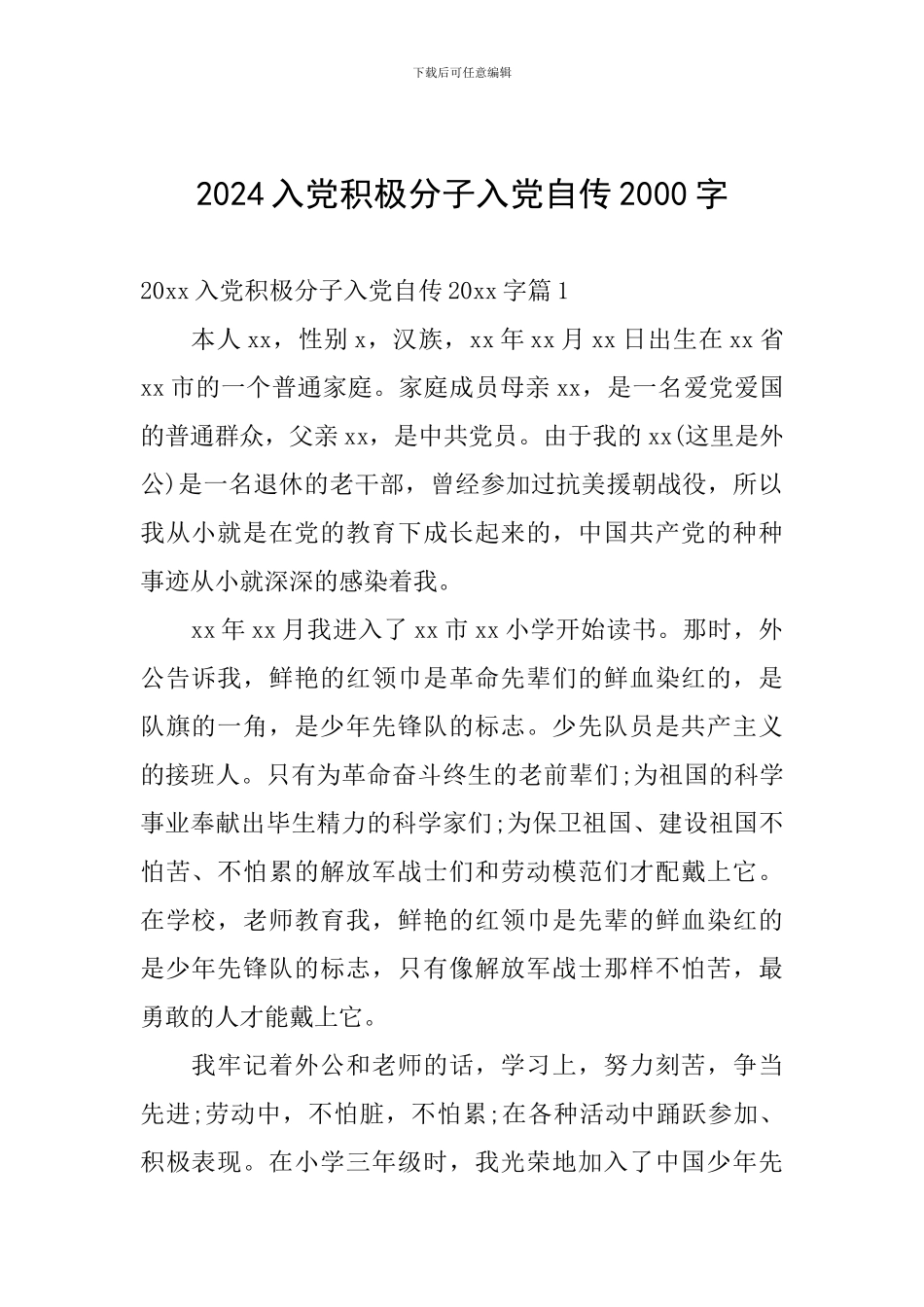 2024入党积极分子入党自传2000字_第1页