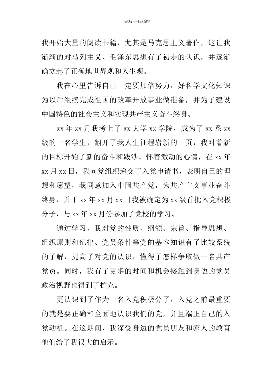 2024入党积极分子入党自传2000字_第3页