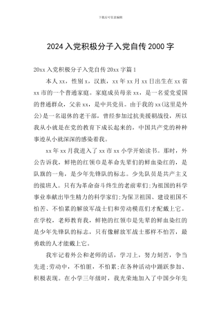 2024入党积极分子入党自传2000字