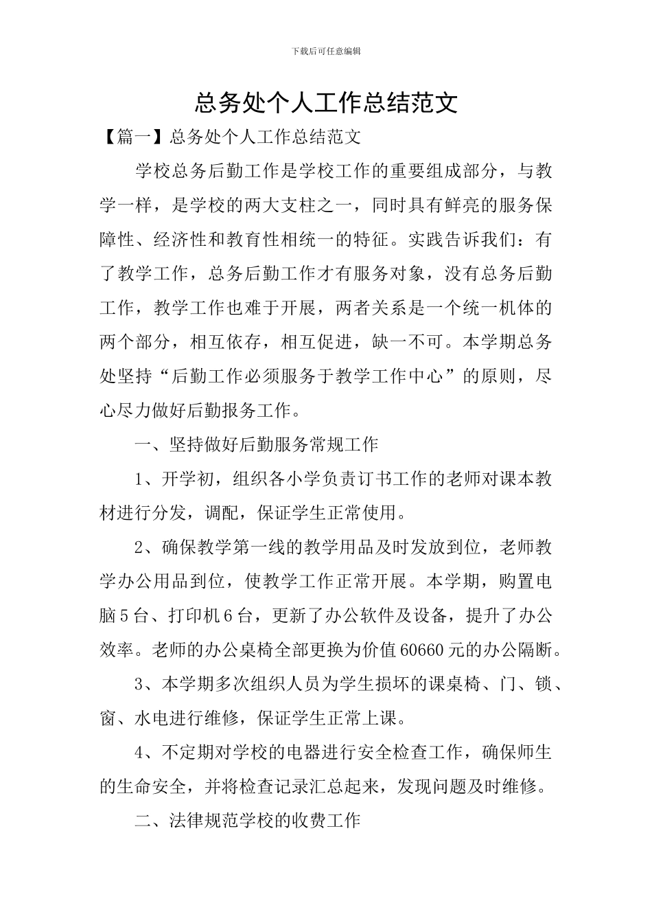 总务处个人工作总结范文_第1页