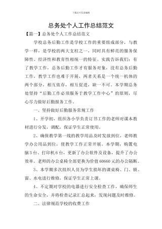 总务处个人工作总结范文