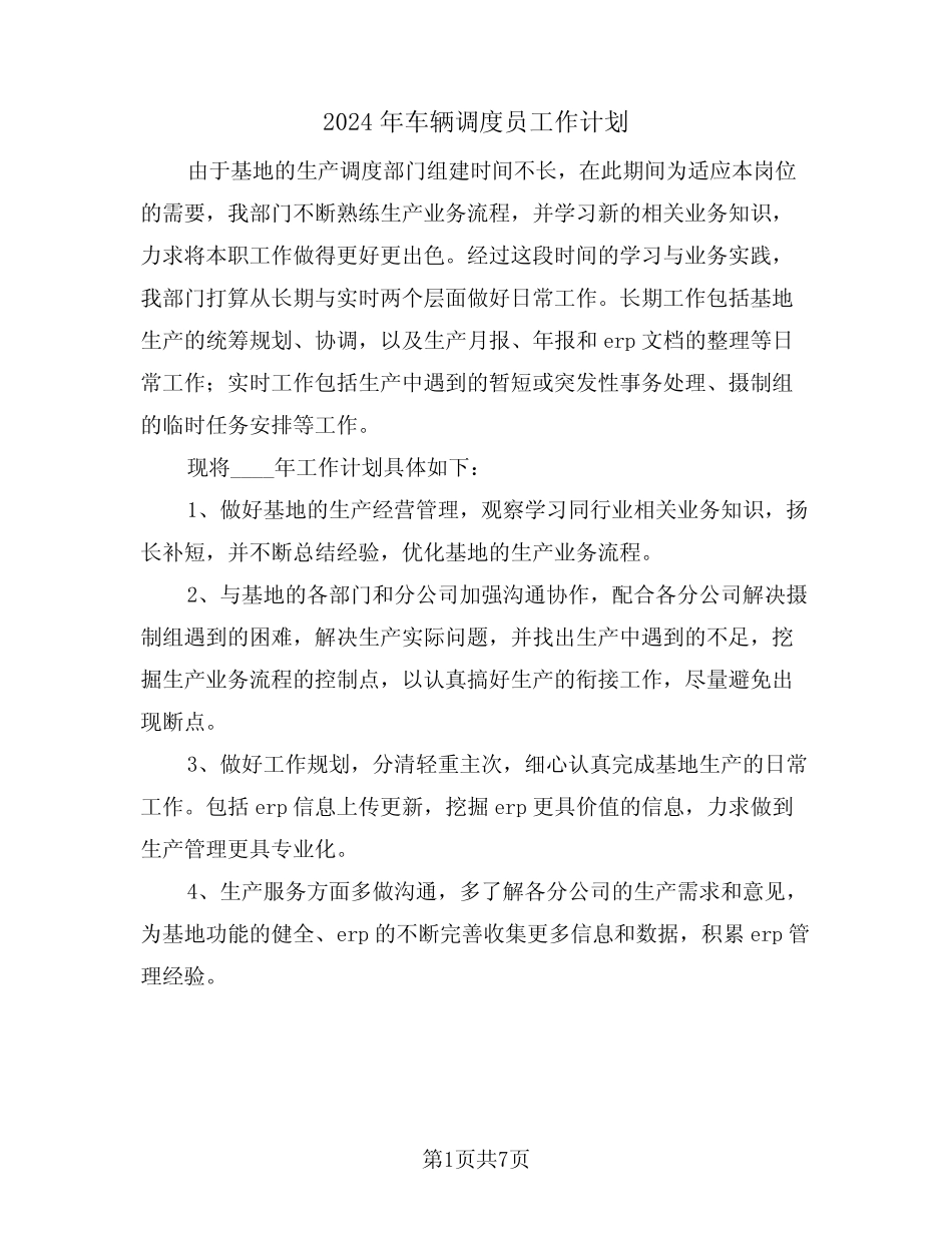 2024年车辆调度员工作计划(2篇)_第1页