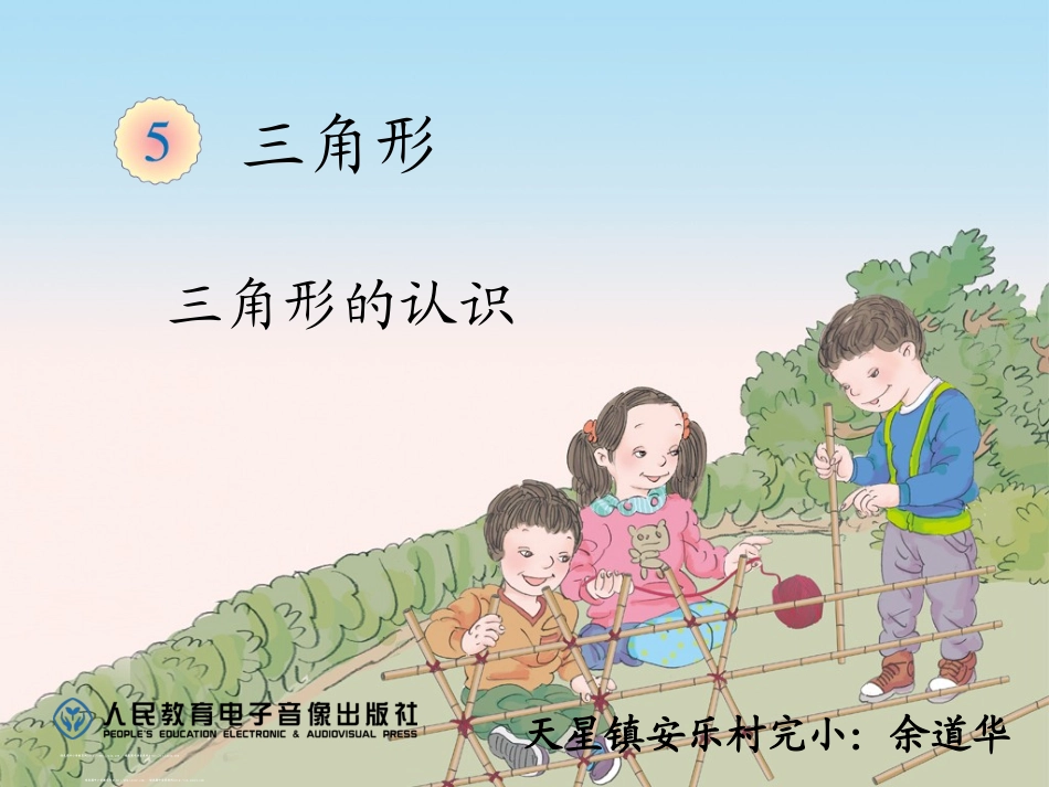 人教2011版小学数学四年级三角形的特性-(2)_第1页