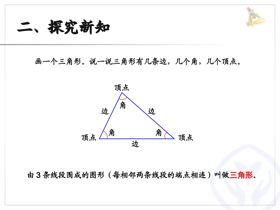 人教2011版小学数学四年级三角形的特性-(2)_第3页