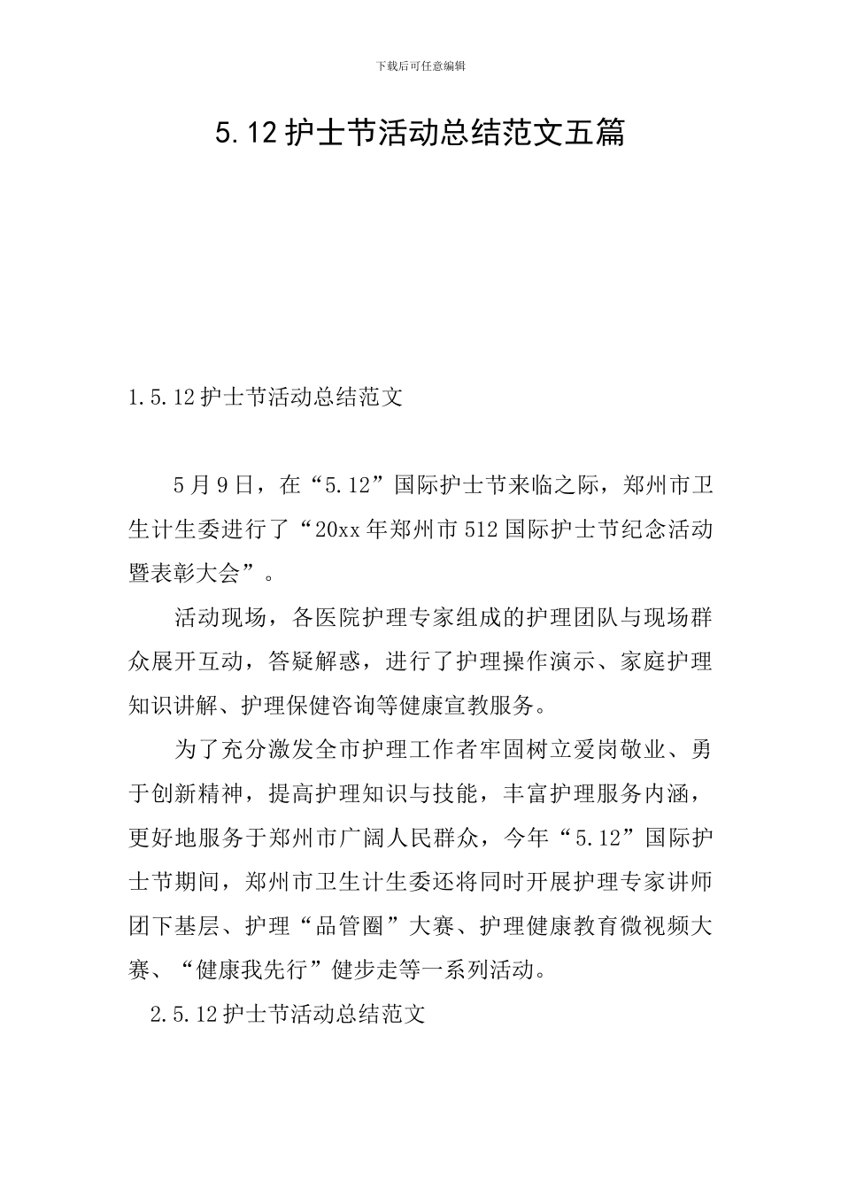5.12护士节活动总结范文五篇_第1页
