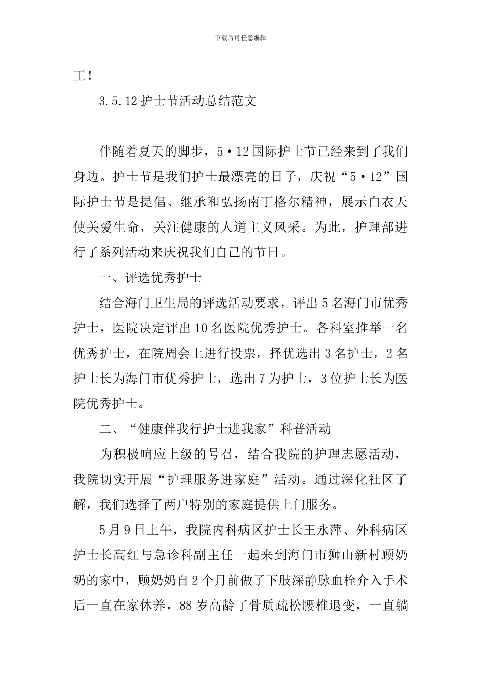 5.12护士节活动总结范文五篇_第3页