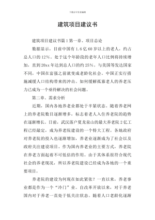 建筑项目建议书