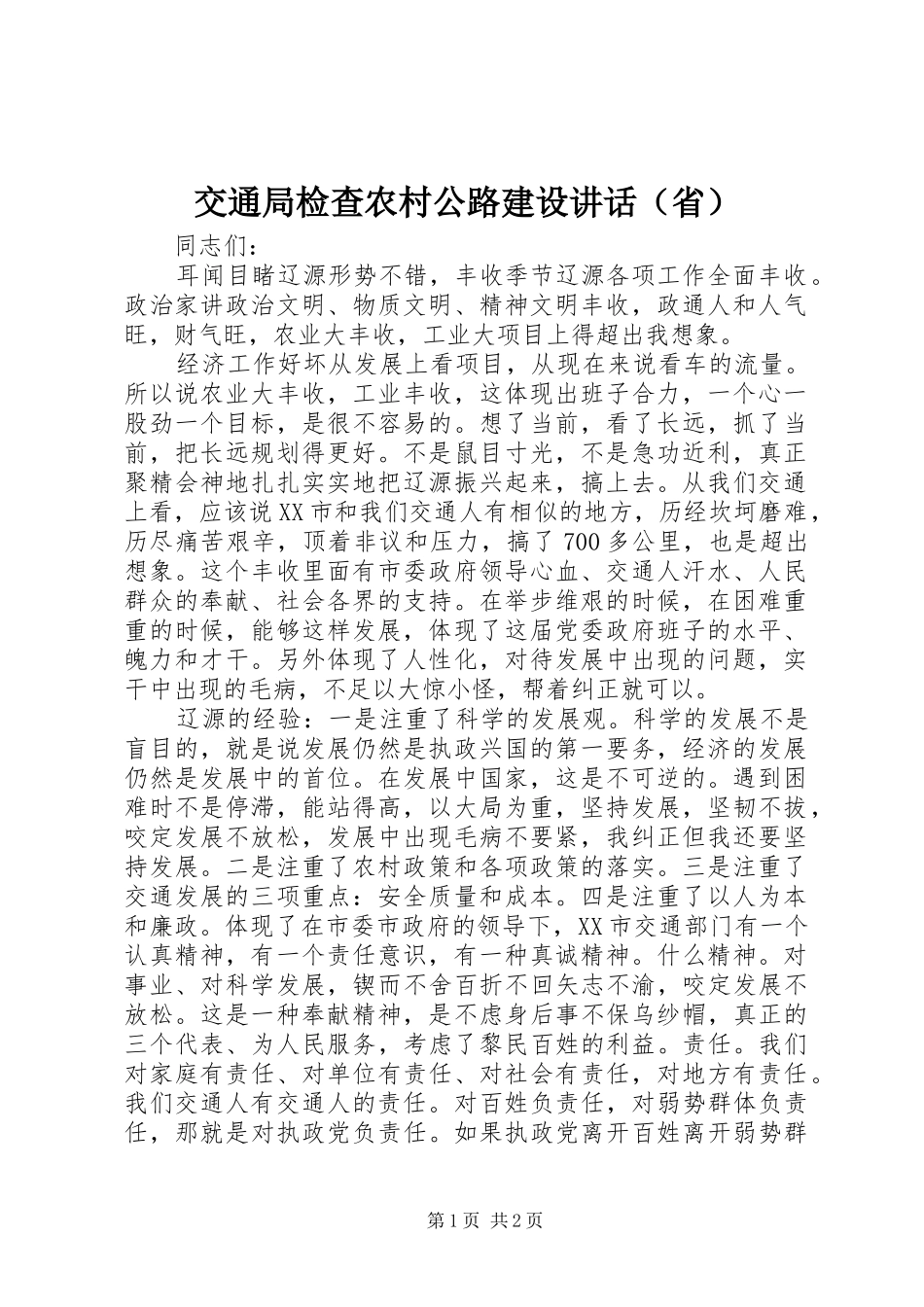 交通局检查农村公路建设讲话发言（省）_第1页