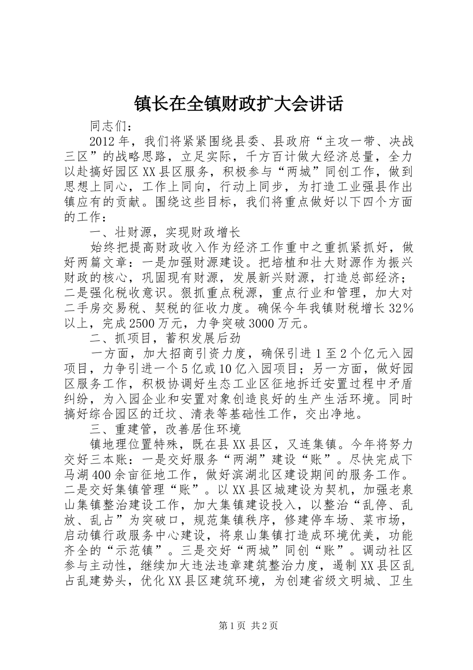 镇长在全镇财政扩大会讲话发言_第1页