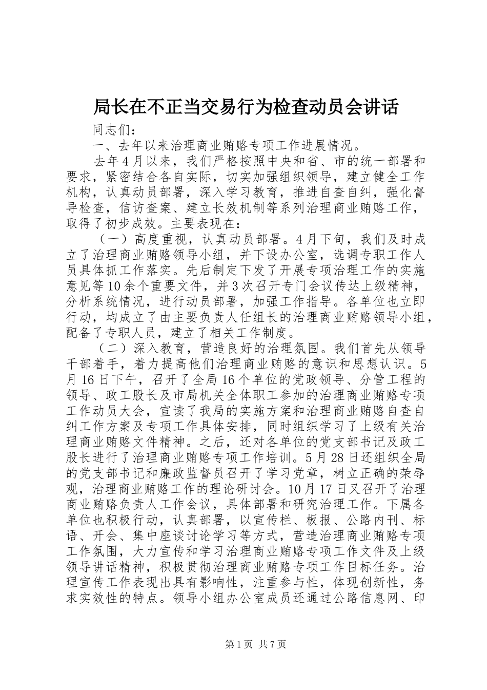 局长在不正当交易行为检查动员会讲话发言_第1页