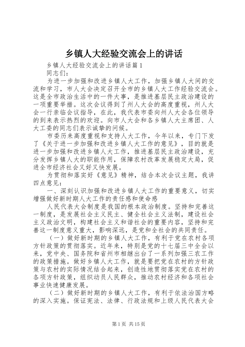 乡镇人大经验交流会上的讲话发言_第1页