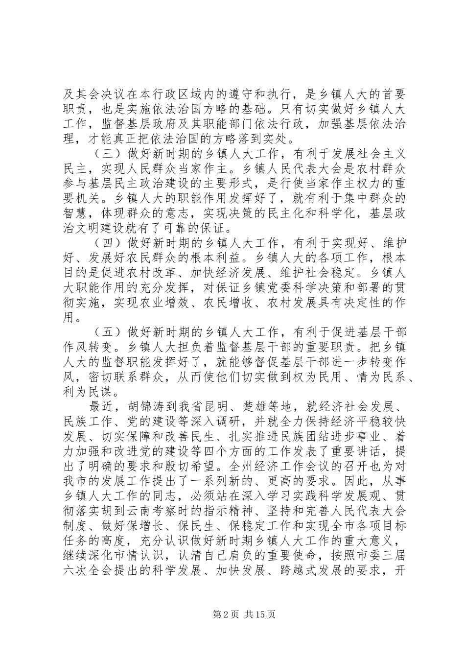乡镇人大经验交流会上的讲话发言_第2页