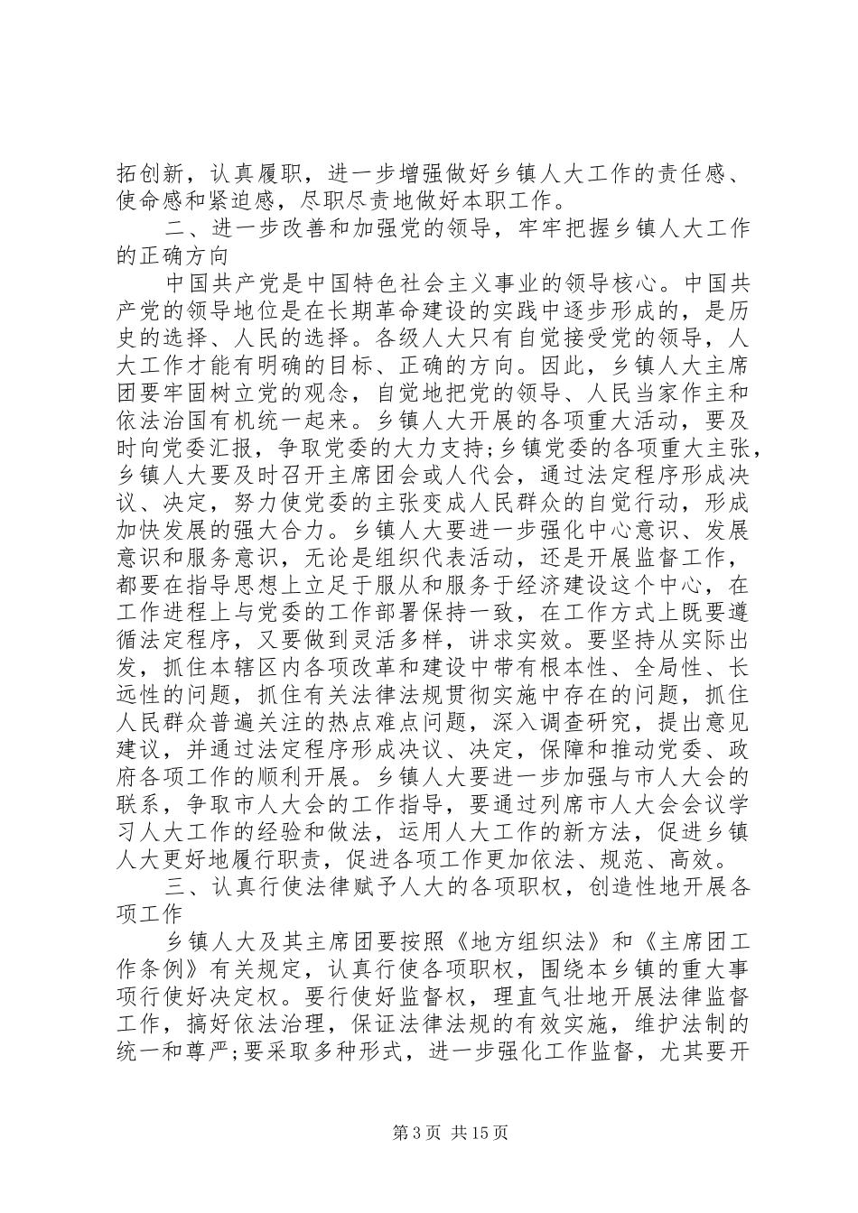 乡镇人大经验交流会上的讲话发言_第3页