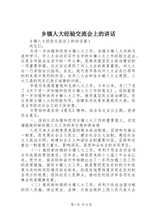 乡镇人大经验交流会上的讲话发言