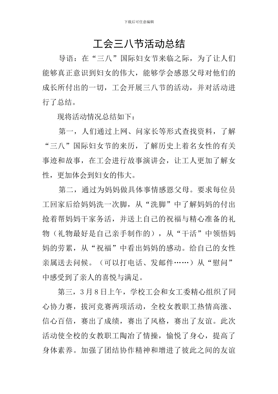 工会三八节活动总结_第1页