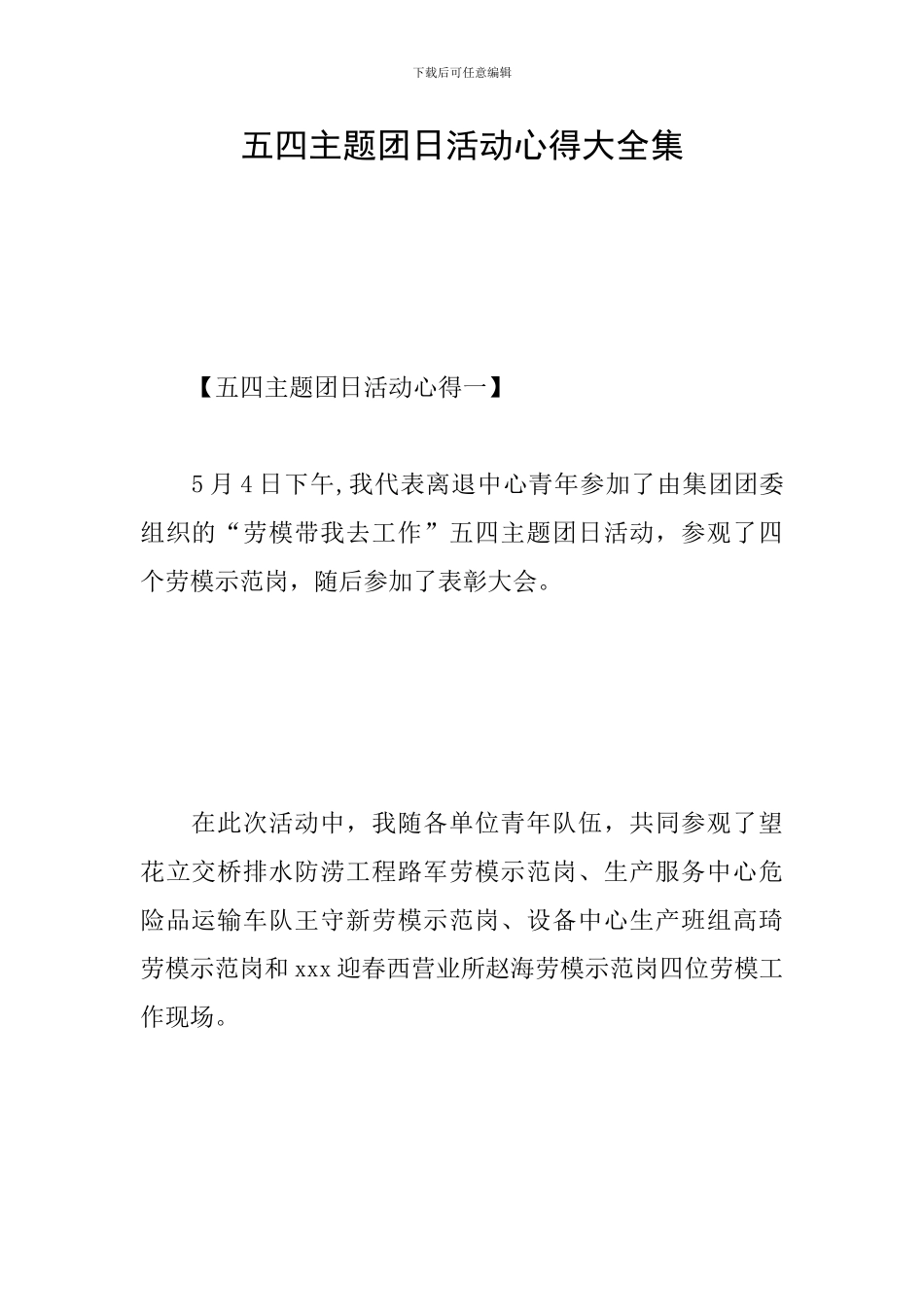 五四主题团日活动心得大全集_第1页