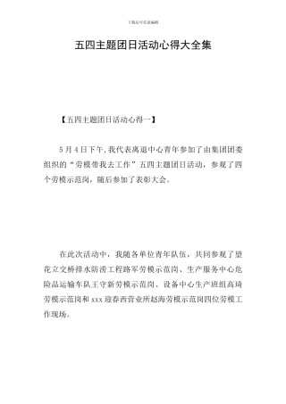 五四主题团日活动心得大全集