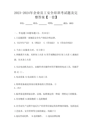 2023-2024年企业员工安全培训考试题及完整答案【一套】