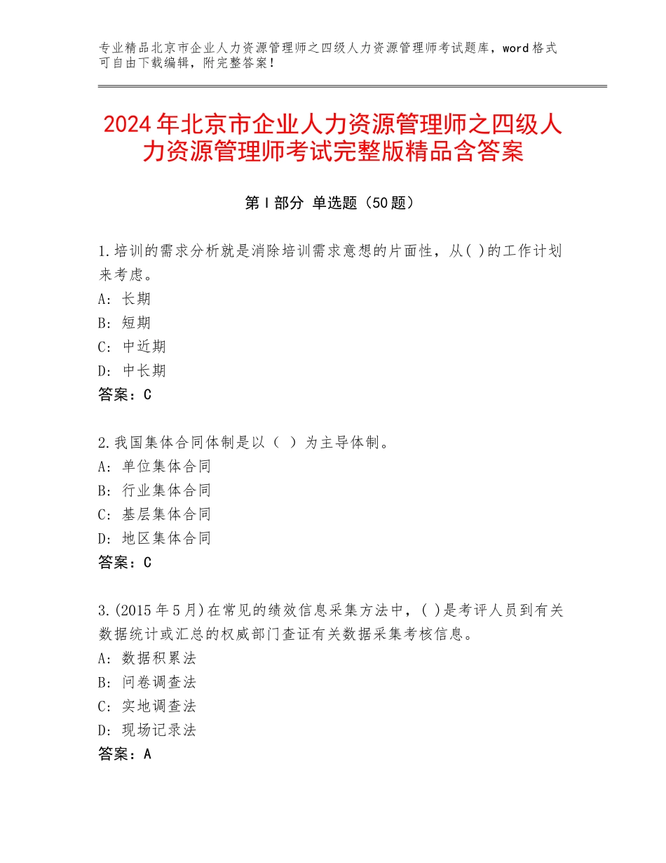 2024年北京市企业人力资源管理师之四级人力资源管理师考试完整版精品含答案_第1页